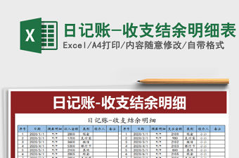 2021年日記賬-收支結余明細表