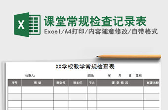 2021年課堂常規(guī)檢查記錄表