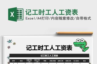 2021年記工時工人工資表