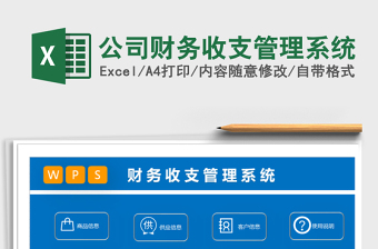 2021年公司財(cái)務(wù)收支管理系統(tǒng)