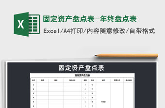 2021年固定資產(chǎn)盤點表-年終盤點表