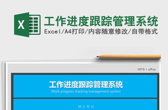 2021年工作進度跟蹤管理系統(tǒng)