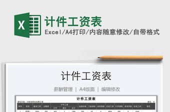 2021年計(jì)件工資表