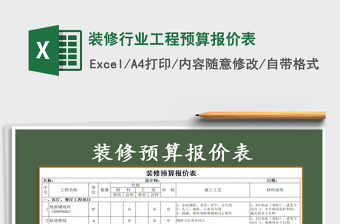 2021年装修行业工程预算报价表