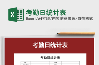 2021年考勤日統(tǒng)計(jì)表