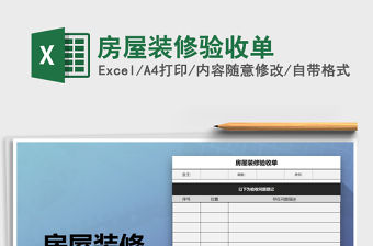 2021年房屋裝修驗收單