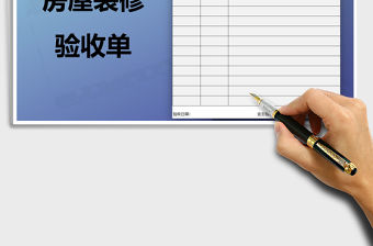 2021年房屋裝修驗收單