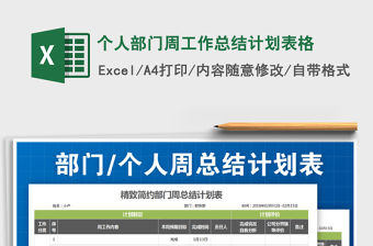 2021年個(gè)人部門周工作總結(jié)計(jì)劃表格