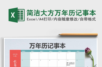 2021年簡潔大方萬年歷記事本