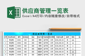 2021年供應(yīng)商管理一覽表