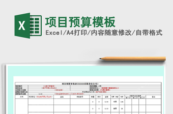 2021年項目預(yù)算模板