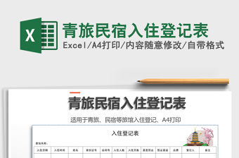 2021年青旅民宿入住登記表