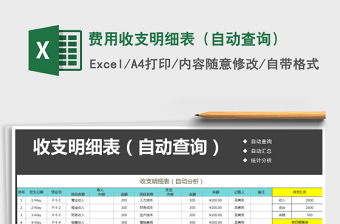 2021年費(fèi)用收支明細(xì)表（自動(dòng)查詢(xún)）免費(fèi)下載
