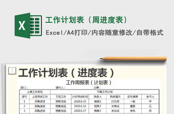 2021年工作計劃表（周進度表）
