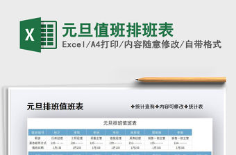 2021年元旦值班排班表