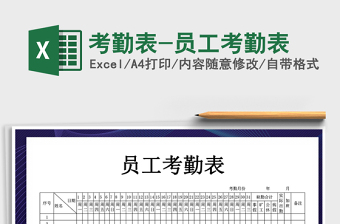 考勤表模板Excel表格