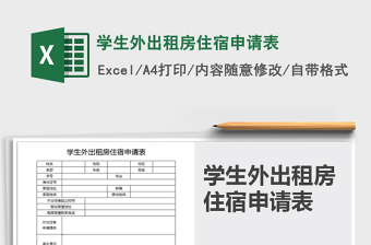 2021年學(xué)生外出租房住宿申請(qǐng)表