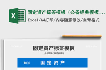 2021年固定資產標簽模板（必備經典模板）