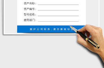 2021年固定資產標簽模板（必備經典模板）