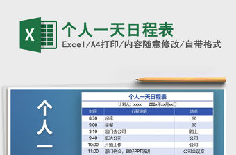2021年個人一天日程表