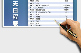 2021年個人一天日程表