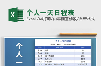 2021年個(gè)人一天日程表