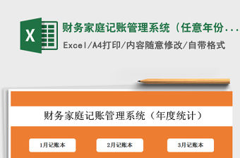 2021年財務家庭記賬管理系統（任意年份可用）