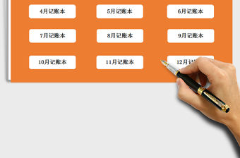 2021年財務家庭記賬管理系統（任意年份可用）