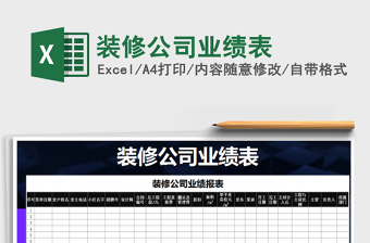 2021年裝修公司業(yè)績表