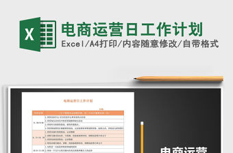 2021年電商運營日工作計劃