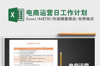 电商运营工作计划Excel表