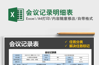2021年會(huì)議記錄明細(xì)表免費(fèi)下載