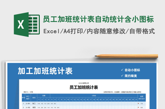 2021年员工加班统计表自动统计含小图标