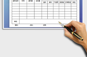 2021年退料單