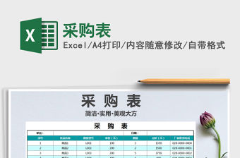 2021年采購(gòu)表