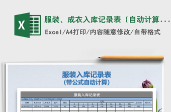 2021年服裝、成衣入庫記錄表（自動計算）