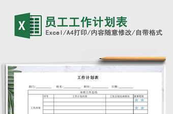 2021年員工工作計劃表