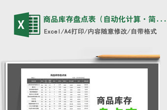 2021年商品庫存盤點表（自動化計算·簡約商務）