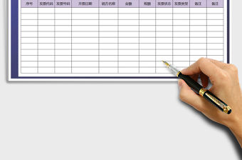 2021年發(fā)票清單表財(cái)務(wù)報(bào)稅免費(fèi)下載