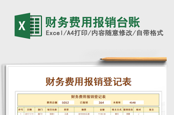 2021年财务费用报销台账