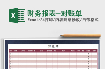 2021年財(cái)務(wù)報(bào)表-對賬單