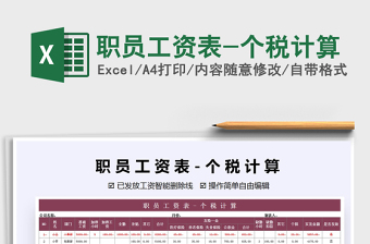 2021年職員工資表-個稅計(jì)算