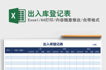 2021年出入庫(kù)登記表