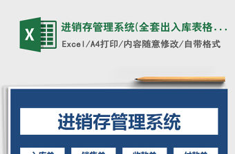 2021年進銷存管理系統(tǒng)(全套出入庫表格)