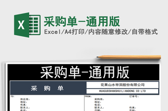 2021年采購單-通用版