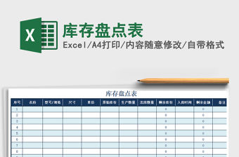 2021年庫存盤點表