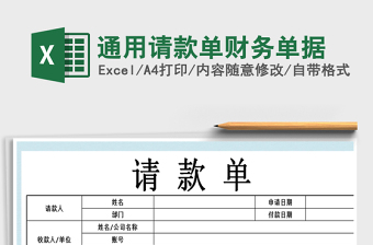 2021年通用請款單財務單據(jù)