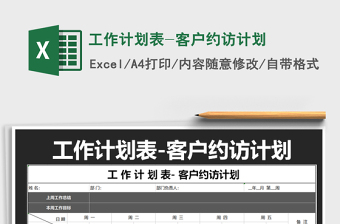 2021年工作計(jì)劃表-客戶約訪計(jì)劃