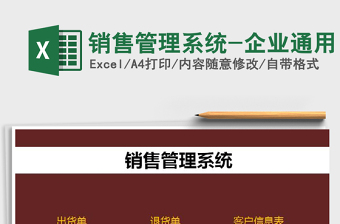 2021年銷售管理系統(tǒng)-企業(yè)通用