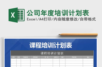 2021年公司年度培訓(xùn)計(jì)劃表